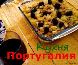 Португальская кухня