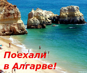 Путеводитель по Алгарве