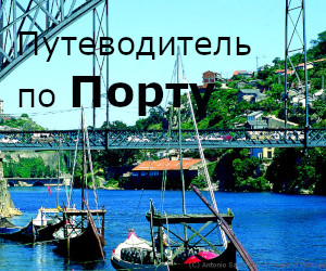 Путеводитель по Порту