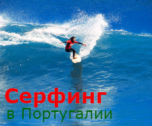 Гид по Серфингу в Португалии